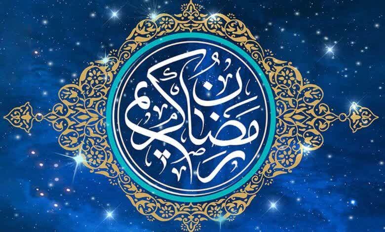 روز اول ماه رمضان  