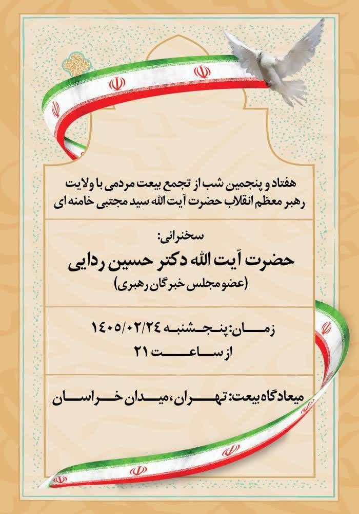 هفتاد و پنجمین اجتماع بزرگ مردمی